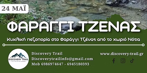 24\/5 \u03a6\u03b1\u03c1\u03ac\u03b3\u03b3\u03b9 \u03a4\u03b6\u03ad\u03bd\u03b1\u03c2 - \u039a\u03c5\u03ba\u03bb\u03b9\u03ba\u03ae \u03c0\u03b5\u03b6\u03bf\u03c0\u03bf\u03c1\u03af\u03b1 - Discovery Trail