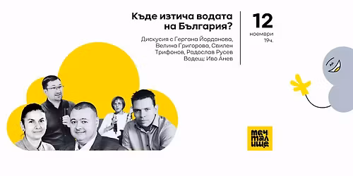 \u0414\u0438\u0441\u043a\u0443\u0441\u0438\u044f: \u041a\u044a\u0434\u0435 \u0438\u0437\u0442\u0438\u0447\u0430 \u0432\u043e\u0434\u0430\u0442\u0430 \u043d\u0430 \u0411\u044a\u043b\u0433\u0430\u0440\u0438\u044f?