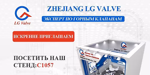 ZHEJIANG LG VALVE ---MiningWorld Russia 2026.