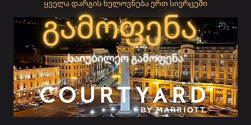 \u10d7\u10d0\u10d5\u10d8\u10e1\u10e3\u10e4\u10d0\u10da\u10d8 \u10ee\u10d4\u10da\u10dd\u10d5\u10dc\u10d4\u10d1\u10d8\u10e1 \u10e1\u10d8\u10d5\u10e0\u10ea\u10d4 \u10d2\u10d0\u10da\u10d4\u10e0\u10d4\u10d8\u10e1 ,,\u10e1\u10d0\u10d8\u10e3\u10d1\u10d8\u10da\u10d4\u10dd \u10d2\u10d0\u10db\u10dd\u10e4\u10d4\u10dc\u10d0\u201d