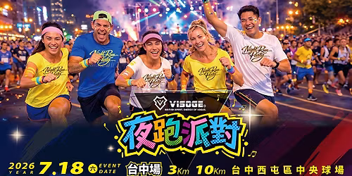 2026 VISOGE \u591c\u8dd1\u6d3e\u5c0d \u53f0\u4e2d\u5834