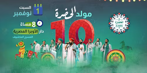 \u0645\u0648\u0644\u062f \u0627\u0644\u062d\u0636\u0631\u0629 \u0627\u0644\u0639\u0627\u0634\u0631 _10 \u0633\u0646\u064a\u0646 \u0641\u0631\u0642\u0629 \u0627\u0644\u062d\u0636\u0631\u0629