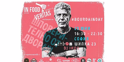 Bourdain Day | \u041f\u043e\u0432\u0435\u0440\u0438\u0442\u0435\u043b\u043d\u043e \u043e\u0442 \u0434\u0432\u043e\u0440\u0430