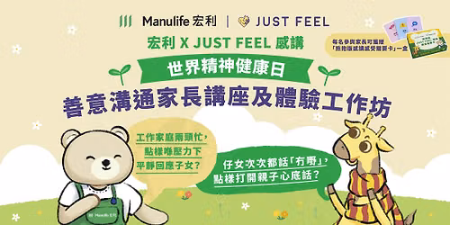 \u5b8f\u5229 X JUST FEEL \u611f\u8b1b \u300c\u4e16\u754c\u7cbe\u795e\u5065\u5eb7\u65e5\u300d\u7cfb\u5217\u6d3b\u52d5\uff1a\u5584\u610f\u6e9d\u901a\u5bb6\u9577\u8b1b\u5ea7\u53ca\u9ad4\u9a57\u5de5\u4f5c\u574a
