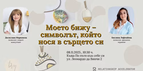 \u041c\u043e\u0435\u0442\u043e \u0431\u0438\u0436\u0443 - \u0441\u0438\u043c\u0432\u043e\u043b\u044a\u0442, \u043a\u043e\u0439\u0442\u043e \u043d\u043e\u0441\u044f \u0432 \u0441\u044a\u0440\u0446\u0435\u0442\u043e \u0441\u0438