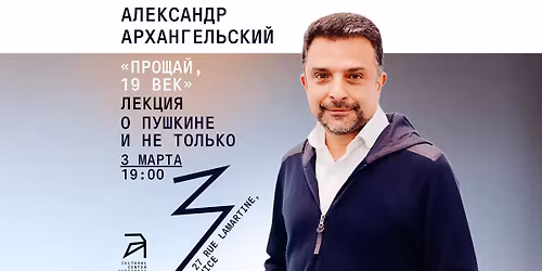 \u00ab\u041f\u0440\u043e\u0449\u0430\u0439, 19 \u0432\u0435\u043a!\u00bb \u041b\u0435\u043a\u0446\u0438\u044f \u043e \u041f\u0443\u0448\u043a\u0438\u043d\u0435 \u0438 \u043d\u0435 \u0442\u043e\u043b\u044c\u043a\u043e