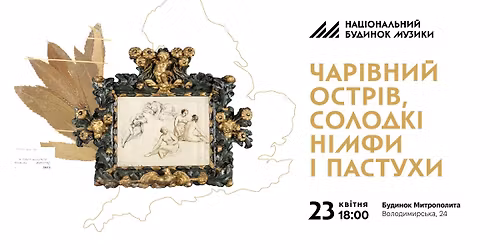 \u0427\u0430\u0440\u0456\u0432\u043d\u0438\u0439 \u043e\u0441\u0442\u0440\u0456\u0432, \u0441\u043e\u043b\u043e\u0434\u043a\u0456 \u043d\u0456\u043c\u0444\u0438 \u0456 \u043f\u0430\u0441\u0442\u0443\u0445\u0438 | LC: Early Music Ensemble