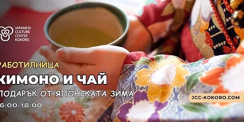 \u041a\u0438\u043c\u043e\u043d\u043e \u0438 \u0447\u0430\u0439: \u041f\u043e\u0434\u0430\u0440\u044a\u043a \u043e\u0442 \u044f\u043f\u043e\u043d\u0441\u043a\u0430\u0442\u0430 \u0437\u0438\u043c\u0430