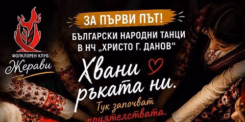 \u2764\ufe0f \u0425\u0432\u0430\u043d\u0438 \u0440\u044a\u043a\u0430\u0442\u0430 \u043d\u0438. \u0417\u0430 \u041f\u044a\u0440\u0432\u0438 \u043f\u044a\u0442 \u043d\u0430\u0440\u043e\u0434\u043d\u0438 \u0442\u0430\u043d\u0446\u0438 \u0432 \u041d\u0427" \u0425\u0440\u0438\u0441\u0442\u043e \u0413. \u0414\u0430\u043d\u043e\u0432"