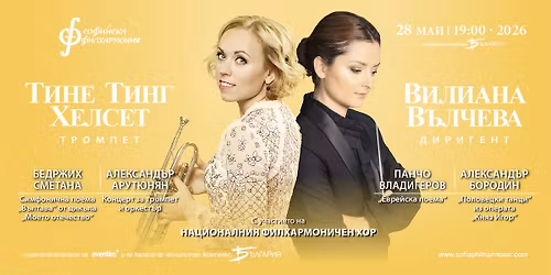 \u0422\u0438\u043d\u0435 \u0422\u0438\u043d\u0433 \u0425\u0435\u043b\u0441\u0435\u0442 \u0438 \u0412\u0438\u043b\u0438\u0430\u043d\u0430 \u0412\u044a\u043b\u0447\u0435\u0432\u0430