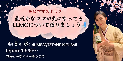 \u30104\/8\uff20\u8d64\u5742\u3011 \u30b9\u30ca\u30c3\u30af\u304b\u306a\u30de\u30de\u301cLLMO\u306b\u3064\u3044\u3066\u8a9e\u308d\u3046\u306e\u591c\u301c