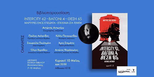 \u0392\u03b9\u03b2\u03bb\u03b9\u03bf\u03c0\u03b1\u03c1\u03bf\u03c5\u03c3\u03af\u03b1\u03c3\u03b7 INTERCITY 62 - \u0392\u0391\u0393\u039f\u039d\u0399 4 - \u0398\u0395\u03a3\u0397 65 \u039c\u03b1\u03c1\u03c4\u03c5\u03c1\u03af\u03b5\u03c2 \u03b5\u03bd\u03cc\u03c2 \u03b5\u03c0\u03b9\u03b6\u03ce\u03bd\u03c4\u03b1