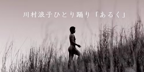 \u5ddd\u6751\u6d6a\u5b50\u3072\u3068\u308a\u8e0a\u308a\u300c\u3042\u308b\u304f\u300d