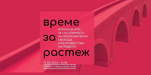 \u0412\u0420\u0415\u041c\u0415 \u0417\u0410 \u0420\u0410\u0421\u0422\u0415\u0416: \u0424\u043e\u0440\u0443\u043c \u043d\u0430 \u0418\u041f\u0418 \u0437\u0430 \u0441\u044a\u0441\u0442\u043e\u044f\u043d\u0438\u0435\u0442\u043e \u043d\u0430 \u0438\u043a\u043e\u043d\u043e\u043c\u0438\u0447\u0435\u0441\u043a\u0430\u0442\u0430 \u0441\u0432\u043e\u0431\u043e\u0434\u0430 \u0438 \u0432\u044a\u0440\u0445\u043e\u0432\u0435\u043d\u0441\u0442\u0432\u043e\u0442\u043e \u043d\u0430 \u043f\u0440\u0430\u0432\u043e\u0442\u043e