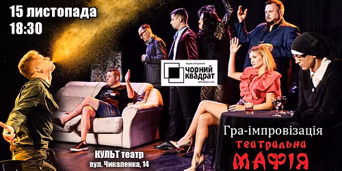 \u041c\u0430\u0444\u0456\u044f. \u0422\u0435\u0430\u0442\u0440\u0430\u043b\u044c\u043d\u0430 \u0433\u0440\u0430-\u0456\u043c\u043f\u0440\u043e\u0432\u0456\u0437\u0430\u0446\u0456\u044f