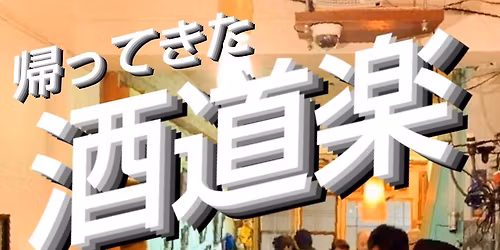 \u300e\u5e30\u3063\u3066\u304d\u305f \u9152\u9053\u697d vol.156\u300f