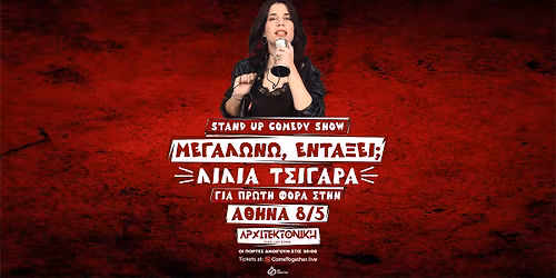 \u039b\u0399\u039b\u0399\u0391 \u03a4\u03a3\u0399\u0393\u0391\u03a1\u0391 - \u00ab\u039c\u0395\u0393\u0391\u039b\u03a9\u039d\u03a9, \u0395\u039d\u03a4\u0391\u039e\u0395\u0399;\u00bb - \u03a0\u03a1\u03a9\u03a4\u0397 \u03a6\u039f\u03a1\u0391 \u03a3\u03a4\u0397\u039d \u0391\u0398\u0397\u039d\u0391