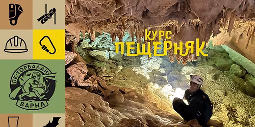 \u041f\u0440\u043e\u043b\u0435\u0442\u0435\u043d \u041a\u0443\u0440\u0441 "\u041f\u0435\u0449\u0435\u0440\u043d\u044f\u043a" \u0441 \u0422\u043e\u0440\u0431\u0430\u043b\u0430\u043d\u0438\u0442\u0435