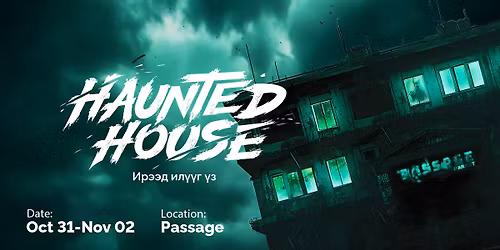 Haunted House - \u0418\u0440\u044d\u044d\u0434 \u0438\u043b\u04af\u04af\u0433 \u04af\u0437