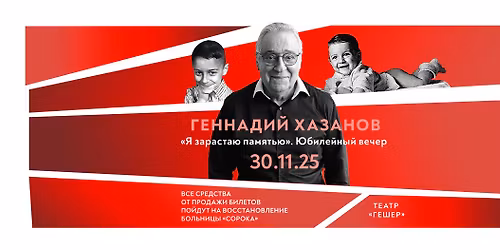 \u0413\u0415\u041d\u041d\u0410\u0414\u0418\u0419 \u0425\u0410\u0417\u0410\u041d\u041e\u0412 \u2013 \u042e\u0411\u0418\u041b\u0415\u0419\u041d\u042b\u0419 \u041a\u041e\u041d\u0426\u0415\u0420\u0422