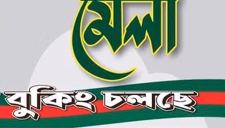 \u201c\u09ac\u09bf\u099c\u09af\u09bc \u09ae\u09c7\u09b2\u09be\u201d