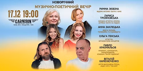 17.12 | \u041d\u043e\u0432\u043e\u0440\u0456\u0447\u043d\u0438\u0439 \u043c\u0443\u0437\u0438\u0447\u043d\u043e-\u043f\u043e\u0435\u0442\u0438\u0447\u043d\u0438\u0439 \u0432\u0435\u0447\u0456\u0440 | GARNISON Military Pub