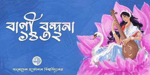 \u09ac\u09be\u09a3\u09c0 \u09ac\u09a8\u09cd\u09a6\u09a8\u09be \u09e7\u09ea\u09e9\u09e8, \u09ac\u09c1\u09af\u09bc\u09c7\u099f