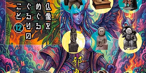 \u4ecf\u50cf\u3092\u3081\u3050\u308b\u3050\u308b\u308a\u306e\u3053\u3068 vol.12\u3000\u90aa\u9b3c\uff08\u5f8c\u7de8\uff09\u30fb\u7530\u306e\u795e\u3055\u3041\uff086\u67084\u65e5\uff09