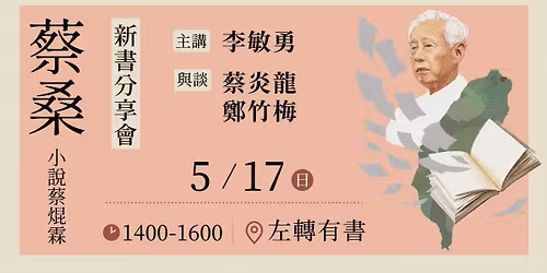 0517\u300a\u8521\u6851\uff1a\u5c0f\u8aaa\u8521\u711c\u9716\u300b\u65b0\u66f8\u5206\u4eab\u6703