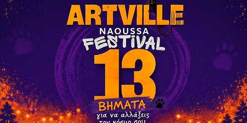ARTVILLE NAOUSSA 13 \u03b2\u03ae\u03bc\u03b1\u03c4\u03b1 \u03b3\u03b9\u03b1 \u03bd\u03b1 \u03b1\u03bb\u03bb\u03ac\u03be\u03b5\u03b9\u03c2 \u03c4\u03bf \u03ba\u03cc\u03c3\u03bc\u03bf \u03c3\u03bf\u03c5
