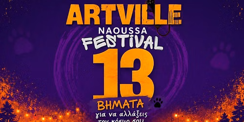 ARTVILLE NAOUSSA 13 \u03b2\u03ae\u03bc\u03b1\u03c4\u03b1 \u03b3\u03b9\u03b1 \u03bd\u03b1 \u03b1\u03bb\u03bb\u03ac\u03be\u03b5\u03b9\u03c2 \u03c4\u03bf \u03ba\u03cc\u03c3\u03bc\u03bf \u03c3\u03bf\u03c5