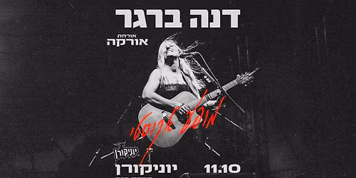 דנה ברגר ♡ מופע אקוסטי ביוניקורן