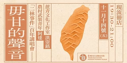 \u6bcb\u7518\u7684\u8072\u97f3\uff1a\u4e8c\u6797\u4e8b\u4ef6\u767e\u5e74\u8b1b\u5531\u6703\uff5c\u8fb2\u6751\u6b66\u88dd\u9752\u5e74 x \u8517\u9752\u6587\u5316\u5de5\u4f5c\u5ba4