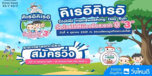 Kirei Kirei Global HandWashing Day Run 2026 \u0e27\u0e34\u0e48\u0e07\u0e14\u0e49\u0e27\u0e22\u0e43\u0e08\u0e43\u0e2b\u0e49\u0e19\u0e49\u0e2d\u0e07\u0e21\u0e37\u0e2d\u0e2a\u0e30\u0e2d\u0e32\u0e14\u0e1b\u0e35 3