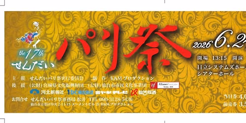 第17回せんだいパリ祭 — 日立システムズホール仙台（仙台市青年文化センター）