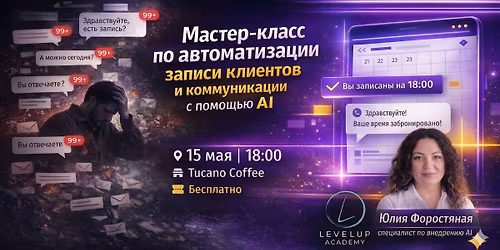 \u041c\u0430\u0441\u0442\u0435\u0440-\u043a\u043b\u0430\u0441\u0441 \u043f\u043e \u0430\u0432\u0442\u043e\u043c\u0430\u0442\u0438\u0437\u0430\u0446\u0438\u0438 \u0437\u0430\u043f\u0438\u0441\u0438 \u043a\u043b\u0438\u0435\u043d\u0442\u043e\u0432 \u0438 \u043a\u043e\u043c\u043c\u0443\u043d\u0438\u043a\u0430\u0446\u0438\u0438 \u0441 \u043f\u043e\u043c\u043e\u0449\u044c\u044e AI