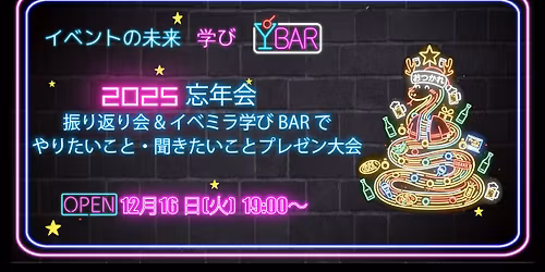 \u3010\u30a4\u30d9\u30f3\u30c8\u306e\u672a\u6765\u5b66\u3073BAR\u30112025\u5fd8\u5e74\u4f1a \u632f\u308a\u8fd4\u308a\u4f1a& \u30a4\u30d9\u30df\u30e9\u5b66\u3073BAR\u3067\u3084\u308a\u305f\u3044\u3053\u3068\u30fb\u805e\u304d\u305f\u3044\u3053\u3068\u30d7\u30ec\u30bc\u30f3\u5927\u4f1a