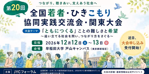 \u7b2c20\u5168\u56fd\u82e5\u8005\u30fb\u3072\u304d\u3053\u3082\u308a\u5354\u540c\u5b9f\u8df5\u4ea4\u6d41\u4f1a\u30fb\u95a2\u6771\u5927\u4f1a