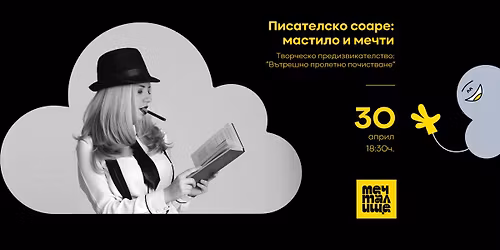 \u041f\u0438\u0441\u0430\u0442\u0435\u043b\u0441\u043a\u043e \u0441\u043e\u0430\u0440\u0435: \u201e\u041c\u0430\u0441\u0442\u0438\u043b\u043e \u0438 \u043c\u0435\u0447\u0442\u0438: \u0412\u044a\u0442\u0440\u0435\u0448\u043d\u043e \u043f\u0440\u043e\u043b\u0435\u0442\u043d\u043e \u043f\u043e\u0447\u0438\u0441\u0442\u0432\u0430\u043d\u0435\u201c