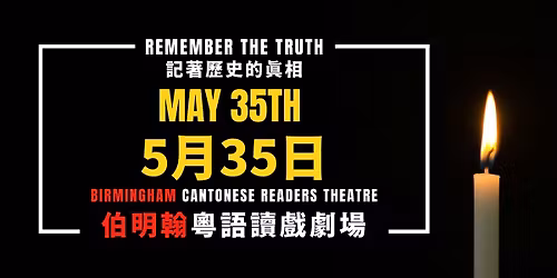 \u4f2f\u660e\u7ff0\u7cb5\u8a9e\u8b80\u6232\u5287\u5834\u300a5\u670835\u65e5\u300b Birmingham Cantonese Readers Theatre - May 35th