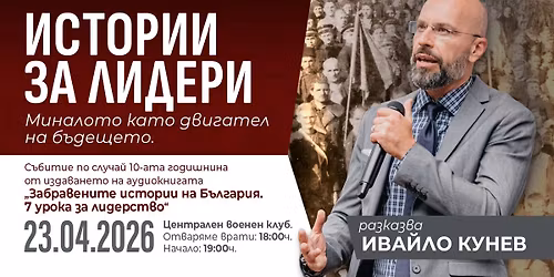 \u0418\u0441\u0442\u043e\u0440\u0438\u0438 \u0437\u0430 \u043b\u0438\u0434\u0435\u0440\u0438 \u0441 \u0418\u0432\u0430\u0439\u043b\u043e \u041a\u0443\u043d\u0435\u0432 