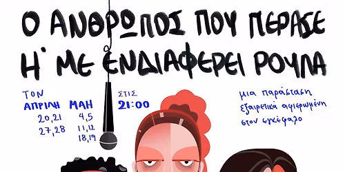 \u201c\u039f \u03ac\u03bd\u03b8\u03c1\u03c9\u03c0\u03bf\u03c2 \u03c0\u03bf\u03c5 \u03c0\u03ad\u03c1\u03b1\u03c3\u03b5 \u03ae \u03bc\u03b5 \u03b5\u03bd\u03b4\u03b9\u03b1\u03c6\u03ad\u03c1\u03b5\u03b9 \u03a1\u03bf\u03cd\u03bb\u03b1\u201d \u2b53 \u03b8\u03ad\u03b1\u03c4\u03c1\u03bf \u2302 KET