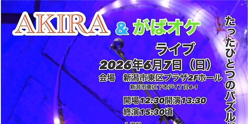 AKIRA &がばオケライブ — 新潟市東区プラザ