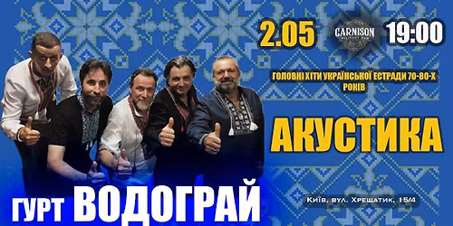 02.05 | \u0413\u043e\u043b\u043e\u0432\u043d\u0456 \u0445\u0456\u0442\u0438 \u0443\u043a\u0440\u0430\u0457\u043d\u0441\u044c\u043a\u043e\u0457 \u0435\u0441\u0442\u0440\u0430\u0434\u0438 70-80-\u0445 - \u0433\u0443\u0440\u0442 \u0412\u043e\u0434\u043e\u0433\u0440\u0430\u0439 (\u0410\u043a\u0443\u0441\u0442\u0438\u043a\u0430) | GARNISON Military Pub 