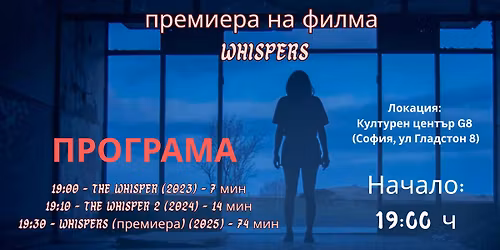 Whispers - \u0421\u0432\u0435\u0442\u043e\u0432\u043d\u0430 \u043f\u0440\u0435\u043c\u0438\u0435\u0440\u0430 @\u041a\u0443\u043b\u0442\u0443\u0440\u0435\u043d \u0446\u0435\u043d\u0442\u044a\u0440 G8 (14.12.2025)