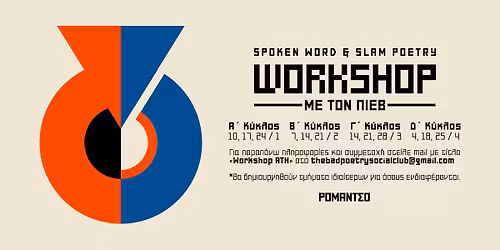 SPOKEN WORD & SLAM POETRY WORKSHOP \u03bc\u03b5 \u03c4\u03bf\u03bd \u03a0.\u0399.\u0395.\u0392.