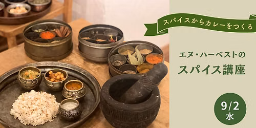 エヌ・ハーベストのスパイス講座〜スパイスからカレーをつくる～【プランツ】