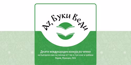 \u0414\u0435\u0441\u0435\u0442\u0438 \u041c\u0435\u0436\u0434\u0443\u043d\u0430\u0440\u043e\u0434\u0435\u043d \u043a\u043e\u043d\u043a\u0443\u0440\u0441 \u043f\u043e \u0447\u0435\u0442\u0435\u043d\u0435 \u043d\u0430 \u0431\u044a\u043b\u0433\u0430\u0440\u0441\u043a\u0438 \u0435\u0437\u0438\u043a \u0437\u0430 \u0443\u0447\u0435\u043d\u0438\u0446\u0438 \u043e\u0442 \u043f\u044a\u0440\u0432\u0438 \u0438 \u0432\u0442\u043e\u0440\u0438 \u043a\u043b\u0430\u0441 \u0432 \u0447\u0443\u0436\u0431\u0438\u043d\u0430