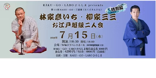 \u7b2c13\u56deRAKU\u30fbGO\u30fb\u4e09\u9053\u697d(\u3089\u304f\u3054\u3055\u3093\u3069\u3089\uff09\u7279\u5225\u7de8!\u300c\u6797\u5bb6\u5f66\u3044\u3061\u30fb\u67f3\u5bb6\u4e09\u4e09\u3000\u304a\u6c5f\u6238\u8d85\u7d1a\u4e8c\u4eba\u4f1a\u300d