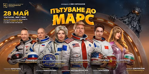 \u041f\u042a\u0422\u0423\u0412\u0410\u041d\u0415 \u0414\u041e \u041c\u0410\u0420\u0421 - \u041f\u0420\u0415\u041c\u0418\u0415\u0420\u0410 \u0412 \u041f\u041b\u0415\u0412\u0415\u041d